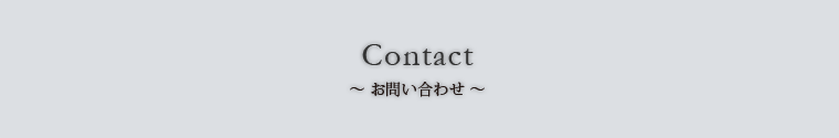 contact〜お問合わせ〜