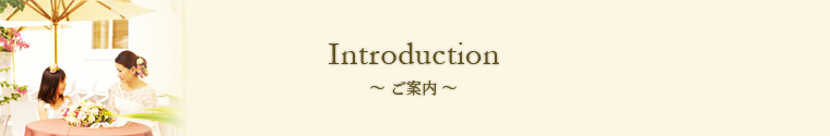 introduction〜ご案内〜