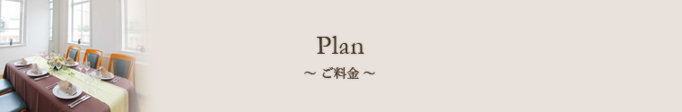 plan〜料金〜